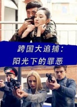 跨国大追捕：阳光下的罪恶