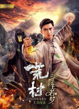 荒村之浮生若梦