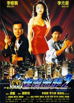 老虎出更2