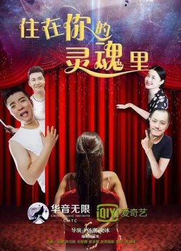 住在你的灵魂里