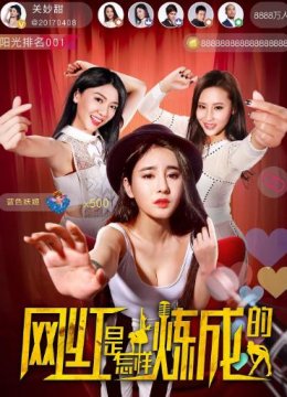 网红是怎样炼成的