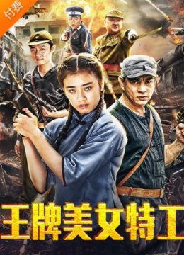 王牌美女特工