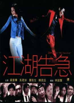 江湖告急