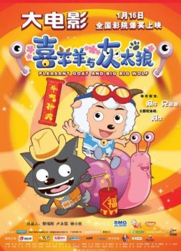 喜羊羊与灰太狼之牛气冲天