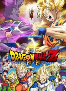 龙珠Z：神与神