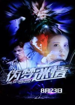 伪梦迷情