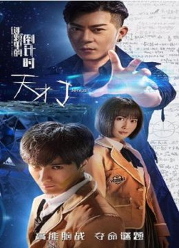 天才J之谜题里的倒计时