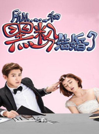 所以和黑粉结婚了