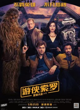 游侠索罗：星球大战外传