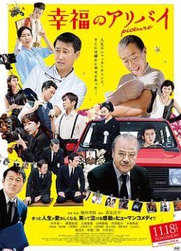 幸福的不在场证明