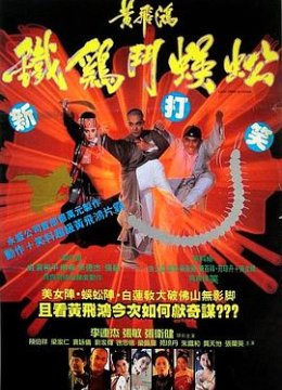 黄飞鸿之铁鸡斗蜈蚣
