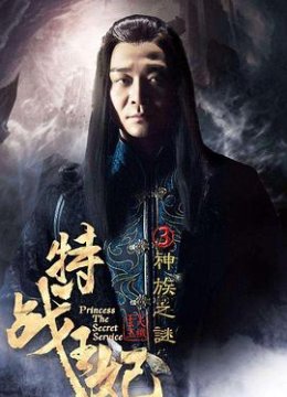 特战王妃3神族之谜