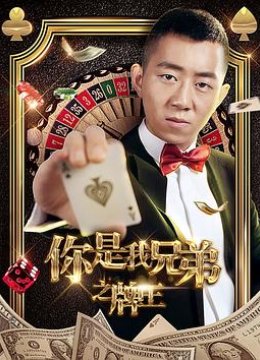 你是我兄弟之牌王