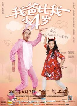 我爸比我小四岁