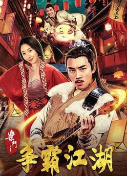 乐斗之争霸江湖