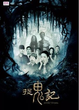 捉鬼记