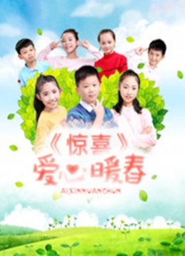 惊喜·爱心暖春