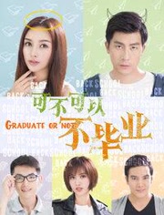 可不可以不毕业