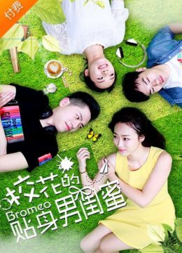 校花的贴身男闺蜜