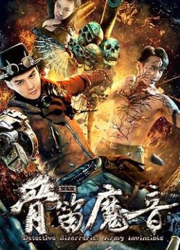 探案录骨笛魔音