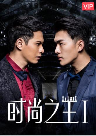 时尚之王1