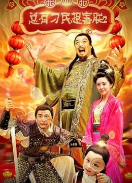 总有刁民想害朕2：厉害了我的哥