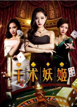 千术妖姬