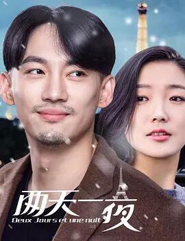 两天一夜