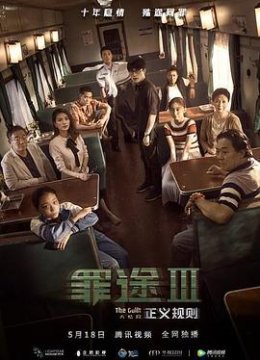 罪途3之正义规则