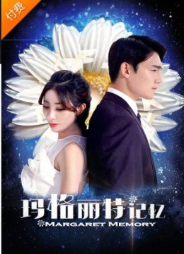 玛格丽特记忆