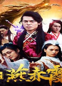 凡人修真燕赤霞