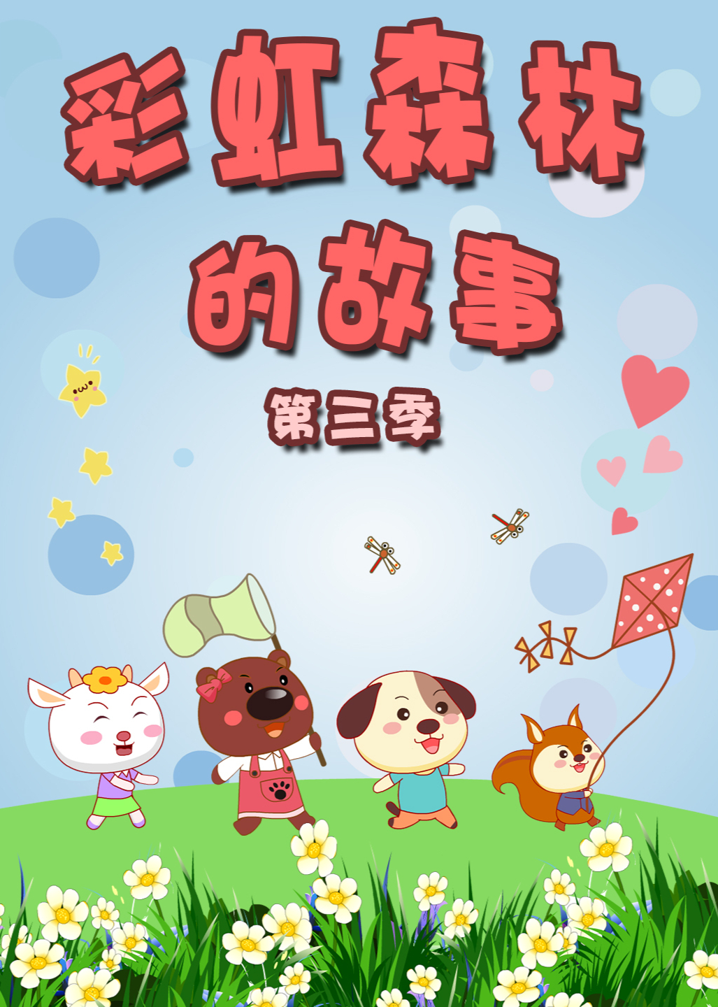 彩虹森林的故事3