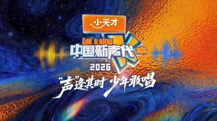 中国新声代2026