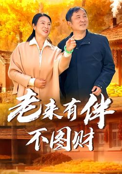 老来有伴不图财