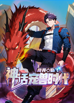 我开启了神话宠兽时代动态漫画