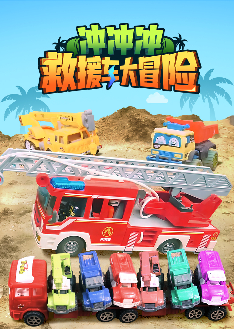冲冲冲救援车大冒险