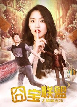 囧宝联盟之明朝古物