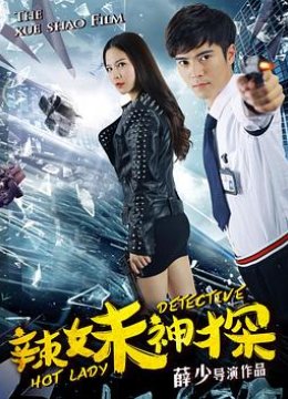 辣妹神探