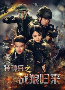 特种兵之战狼归来 TC