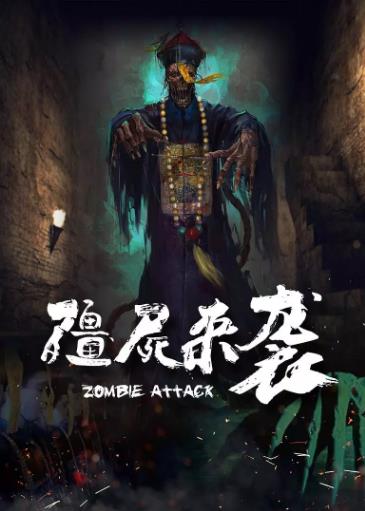 僵尸来袭