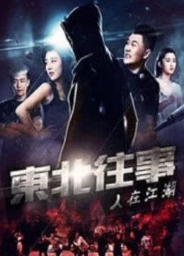 东北往事之人在江湖