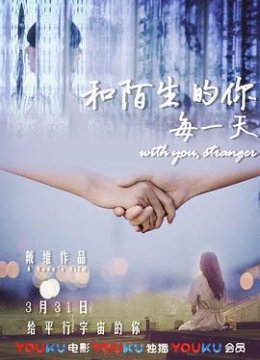 和陌生的你每一天