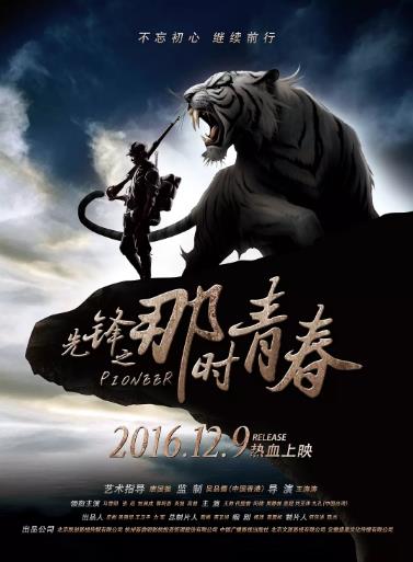 先锋之那时青春