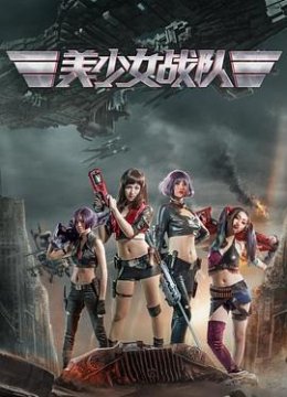 美少女战队