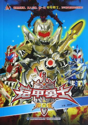 铠甲勇士之帝皇侠