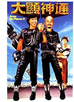 最佳拍档2：大显神通