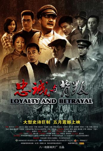 忠诚与背叛