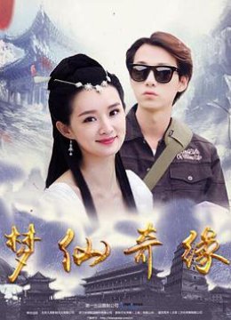 梦仙奇缘