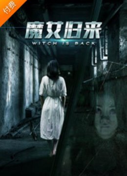 魔女归来