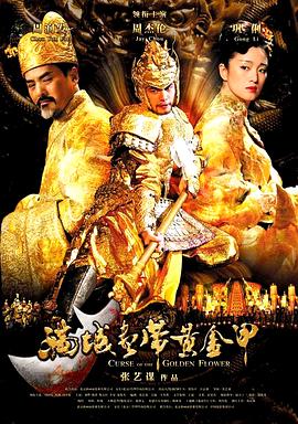 满城尽带黄金甲